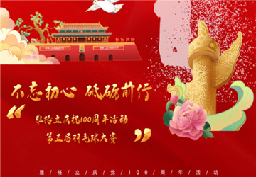 Celebra cálidamente la conclusión exitosa de la competencia del quinto empleado de Bádminton de Anhui Yageli y celebrando el 100 aniversario de la fundación de la parte del Partido Comunista de China